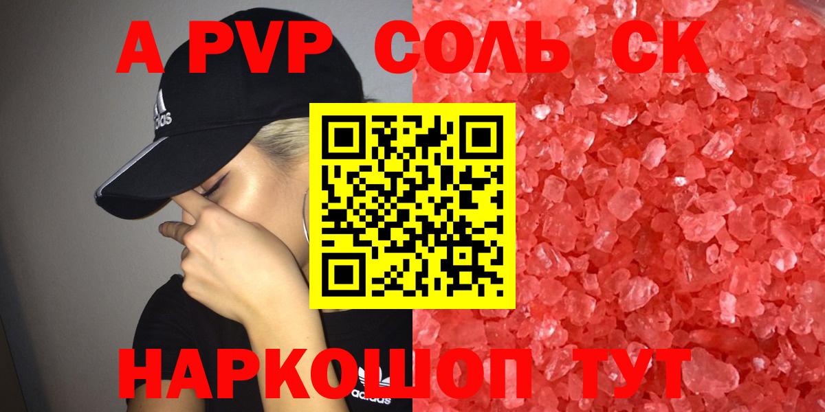 А ПВП СК  Alpha-PVP кристаллы  Вход с VPN  Соль-Илецк  Alfa_PVP крисы CK 