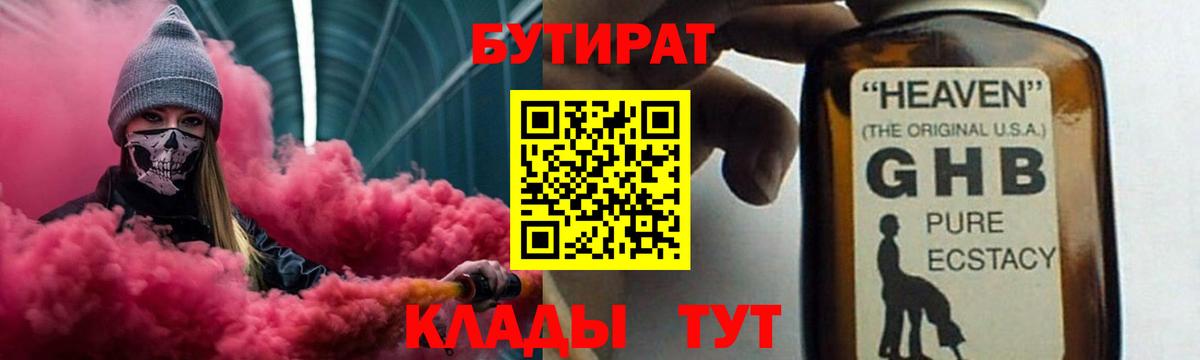 Соль-Илецк  БУТИРАТ бутандиол  Бутират  Вход с VPN 